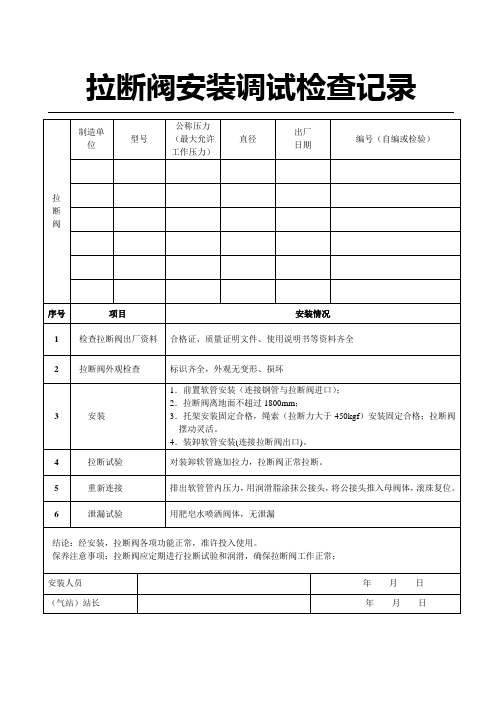 液化(天然)气站装拉断阀安装调试样例