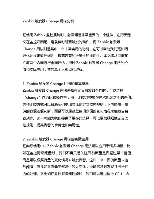 zabbix触发器change用法