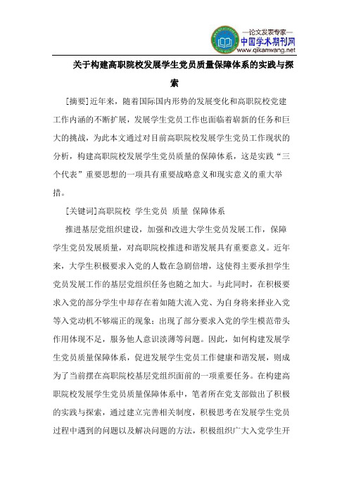 关于构建高职院校发展学生党员质量保障体系的实践与探索