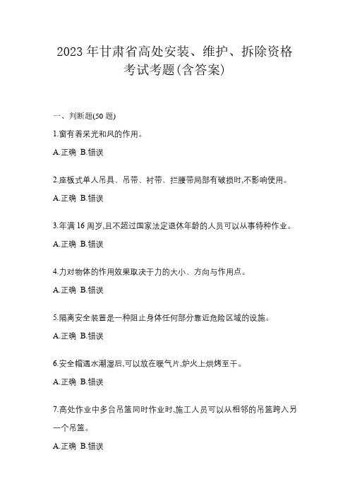 2023年甘肃省高处安装、维护、拆除资格考试考题(含答案)