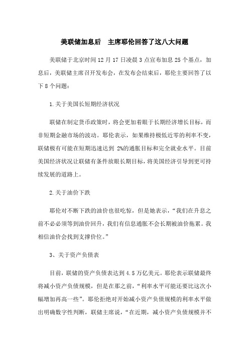 美联储加息后  主席耶伦回答了这八大问题