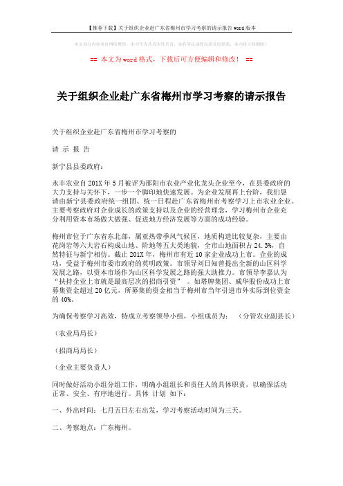 【推荐下载】关于组织企业赴广东省梅州市学习考察的请示报告word版本 (2页)