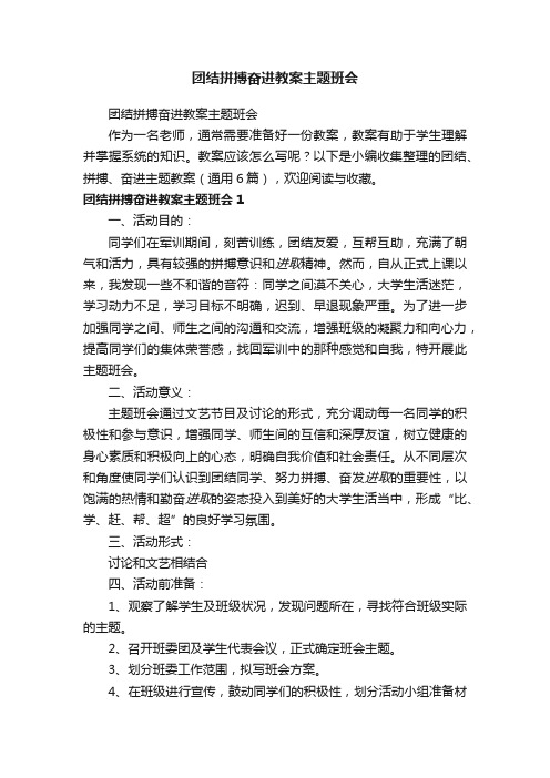 团结拼搏奋进主题班会教案（通用6篇）