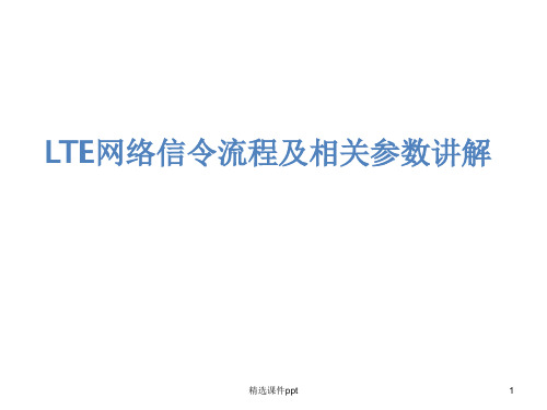 LTE网络信令流程及相关参数讲解