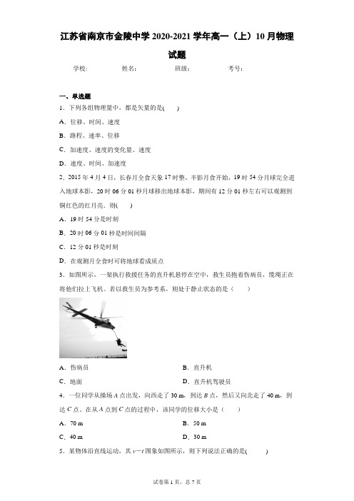 江苏省南京市金陵中学2020-2021学年高一(上)10月物理试题