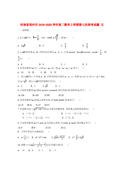 河南省郑州市2019_2020学年高二数学上学期第七次周考试题文