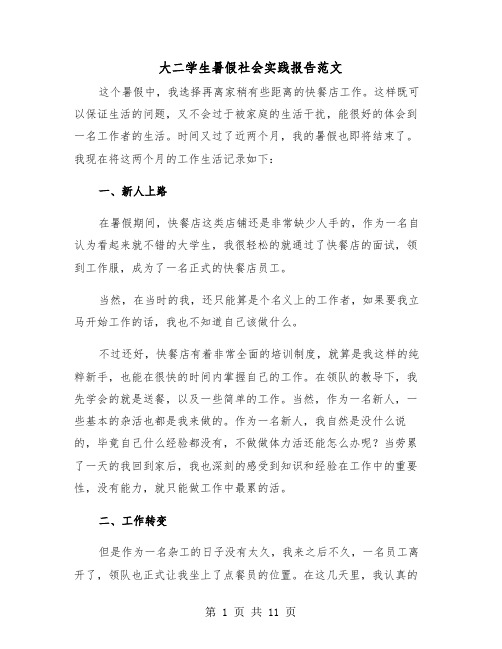 大二学生暑假社会实践报告范文(5篇)