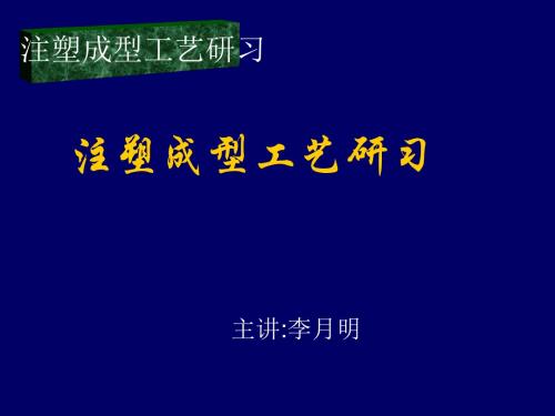 注塑成型工艺研习(PPT86张)