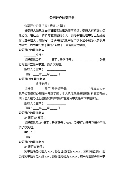 公司开户的委托书（精选14篇）