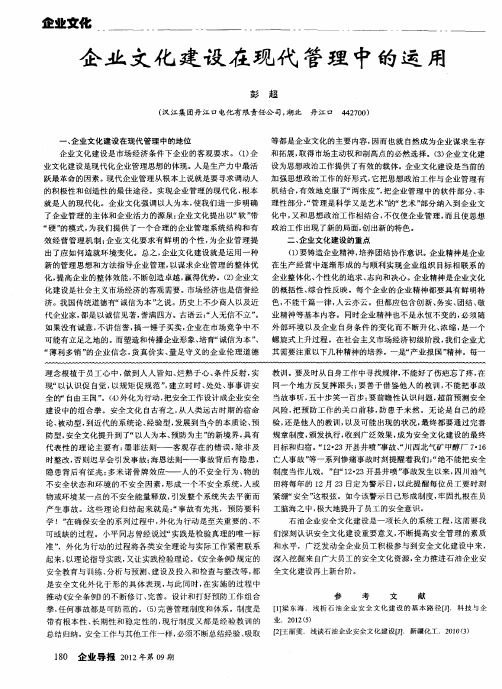 企业文化建设在现代管理中的运用