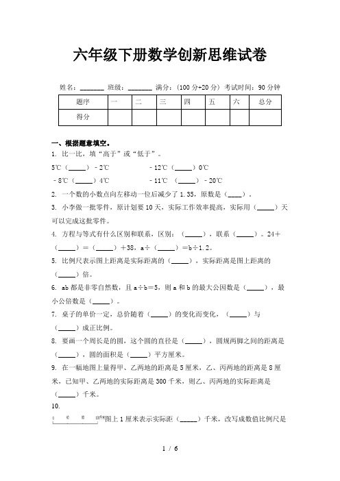 六年级下册数学创新思维试卷