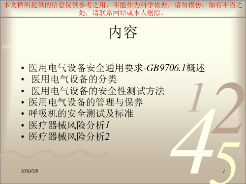 GB医用电气设备的分类培训课件