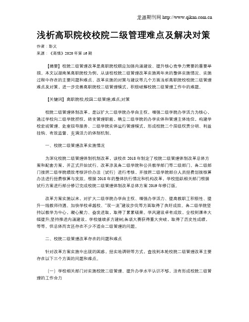 浅析高职院校校院二级管理难点及解决对策