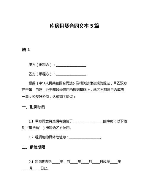 库房租赁合同文本5篇