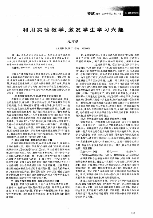 利用实验教学,激发学生学习兴趣