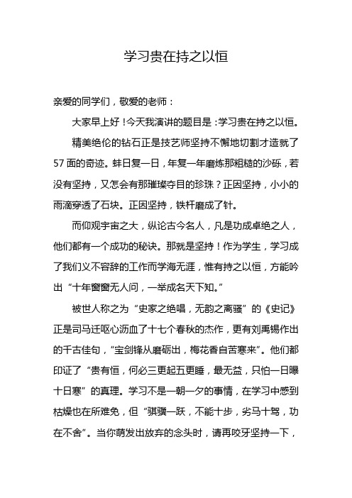 第十六周晨会演讲稿——学习贵在持之以恒