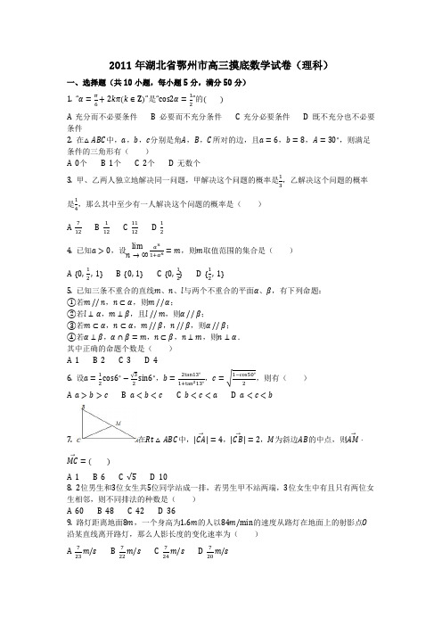 数学_2011年湖北省鄂州市高三摸底数学试卷(理科)(含答案)