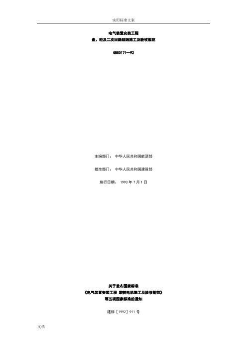 《电气装置安装工程盘、柜及二次回路接线施工及验收要求规范》GB 50171