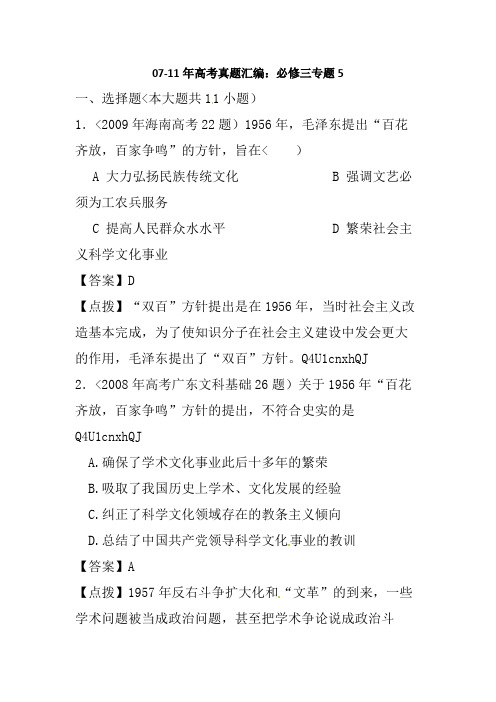 07-11年高考历史真题汇编:必修三 专题5【含解析】