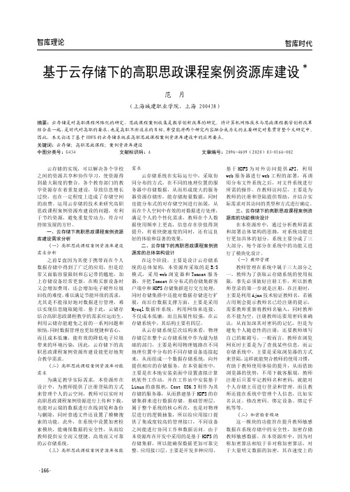 基于云存储下的高职思政课程案例资源库建设