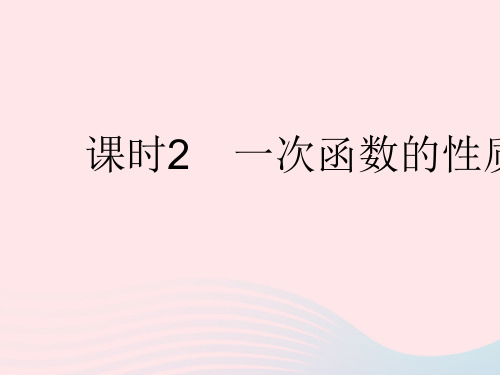 数学下册第二十一章一次函数21.2一次函数的图像和性质课时2一次函数的性质作业课件(新版)冀教版