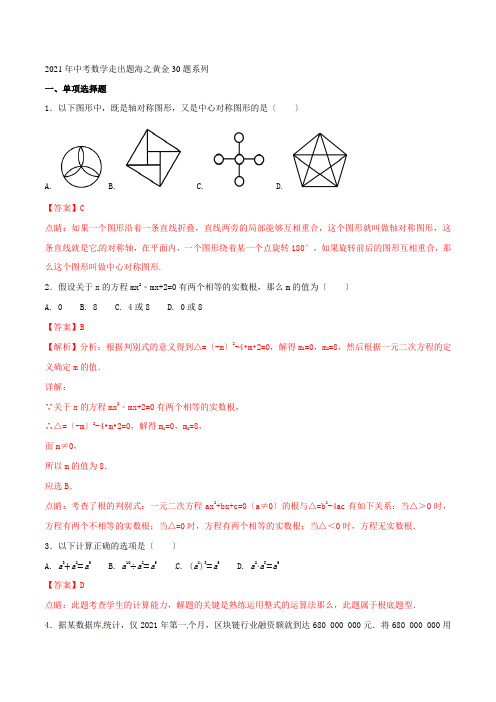 专题05考前必做基础30题-2022年中考数学走出题海之黄金30题系列(解析版)