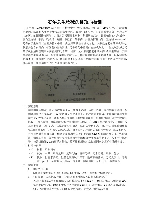 石斛生物碱的提取与检测