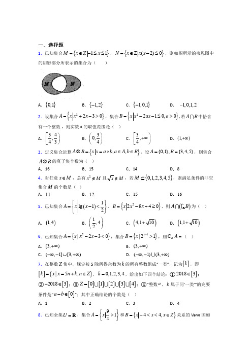 山东师范大学附属中学必修一第一单元《集合》测试卷(含答案解析)