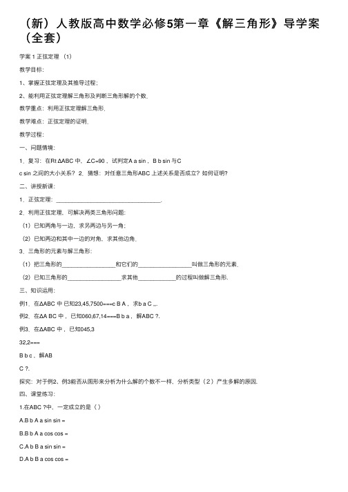 （新）人教版高中数学必修5第一章《解三角形》导学案（全套）