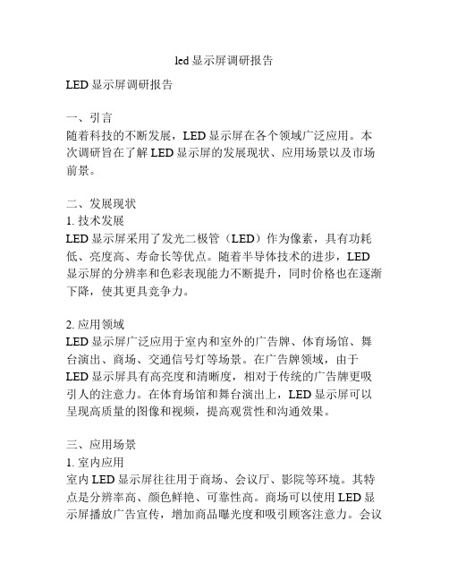 led显示屏调研报告