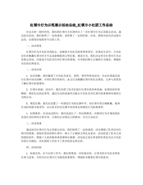 红领巾行为示范展示活动总结_红领巾小社团工作总结