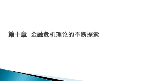 第十章  金融危机理论的不断《现代西方货币金融发展研究》PPT课件