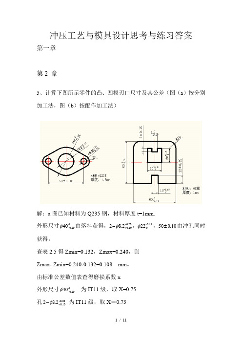 冲压工艺与模具设计练习答案