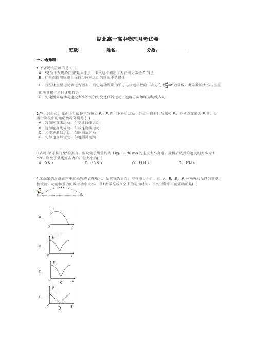 湖北高一高中物理月考试卷带答案解析
