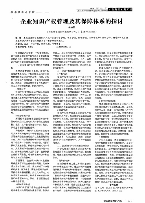 企业知识产权管理及其保障体系的探讨