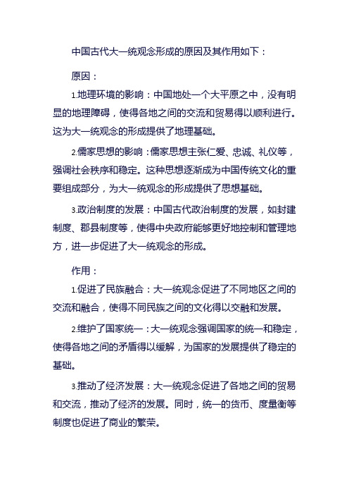 请阐述中国古代大一统观念形成的原因及其作用。至少阐述三个要点并展开,不少于200字