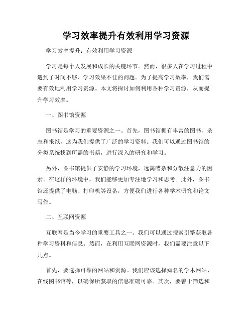 学习效率提升有效利用学习资源