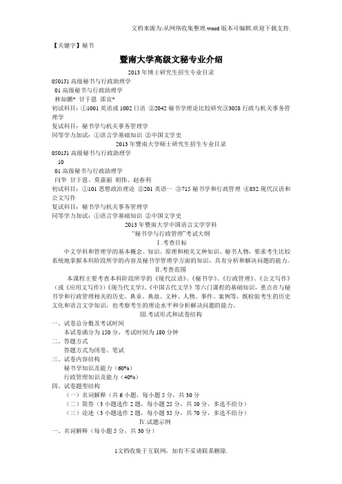 【秘书】暨南大学高级文秘专业介绍