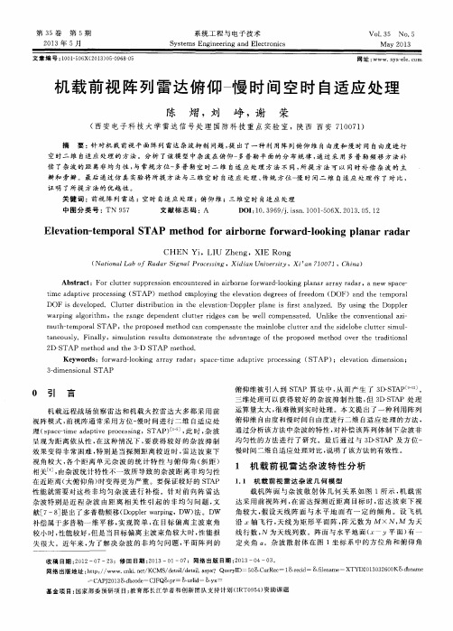 机载前视阵列雷达俯仰-慢时间空时自适应处理