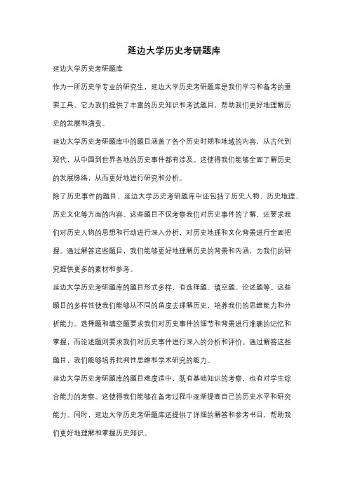 延边大学历史考研题库