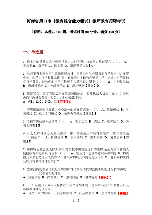 2020年河南省周口市《教育综合能力测试》教师教育招聘考试