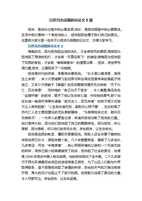 以担当为话题的议论文5篇