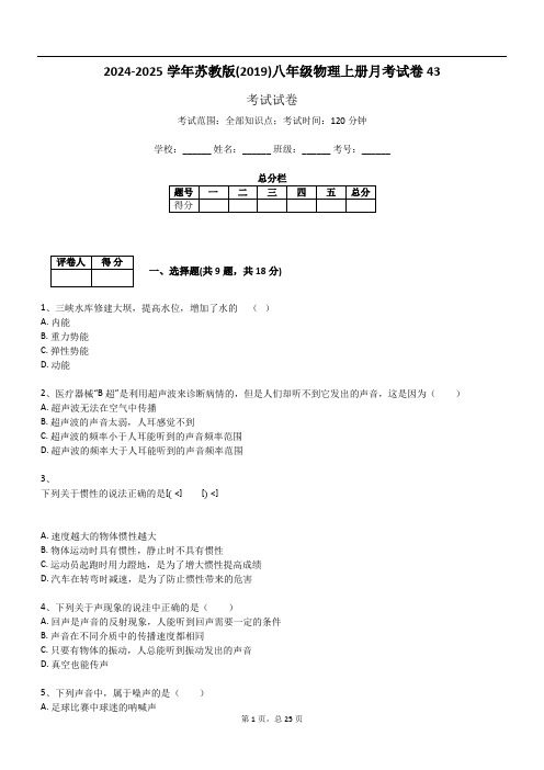 2024-2025学年苏教版(2019)八年级物理上册月考试卷43