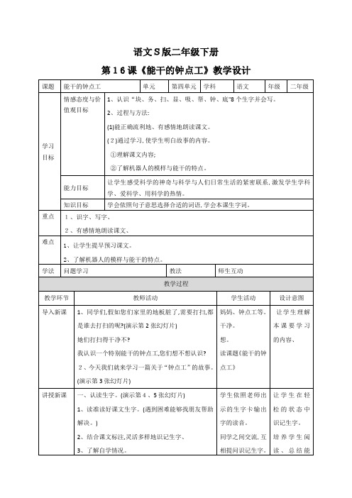 二年级下语文教案16能干的钟点工 语文s版