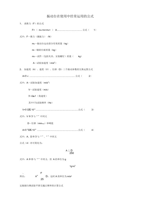 振动分析中常用的计算公式