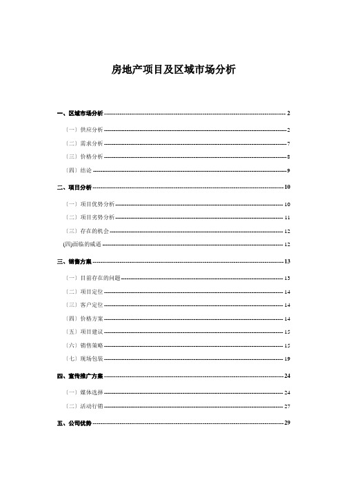 房地产项目及区域市场分析