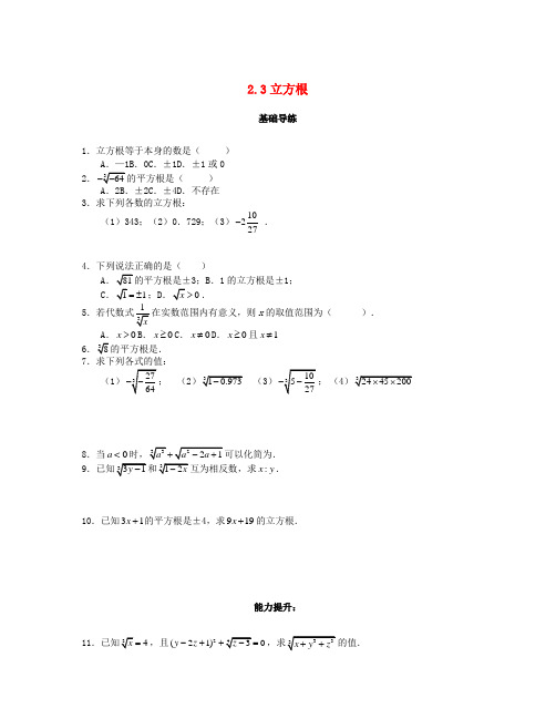 推荐八年级数学上册第二章实数2-3立方根课时训练题新版北师大版