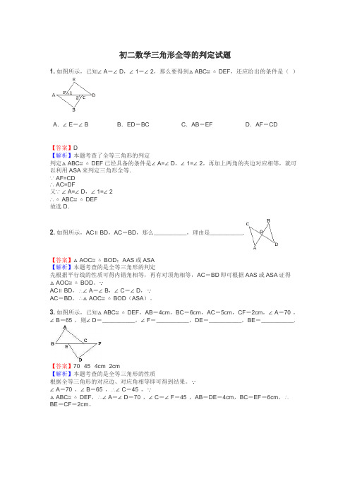 初二数学三角形全等的判定试题
