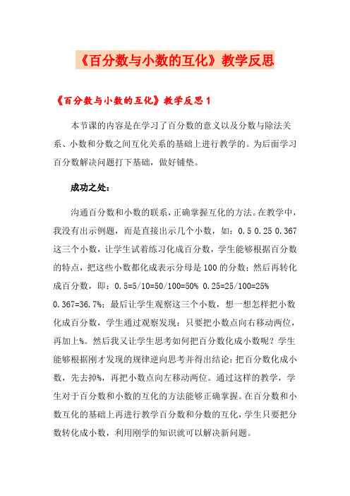 《百分数与小数的互化》教学反思