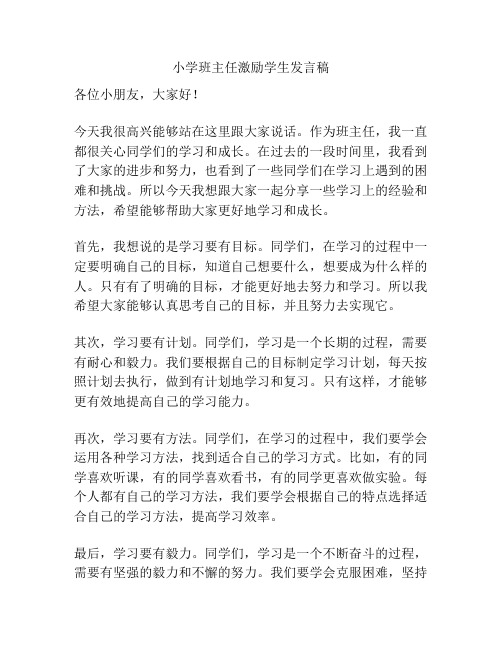 小学班主任激励学生发言稿